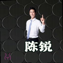陈锐